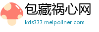 包藏祸心网